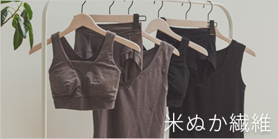 しっとり保湿美肌、米ぬか繊維の下着