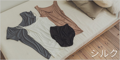 シルク、絹の下着