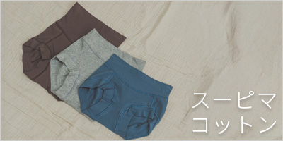 最高級スーピマコットンの下着