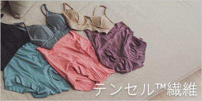 伸縮性の良いテンセル繊維の下着