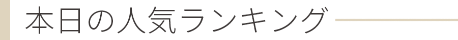 デイリーランキング