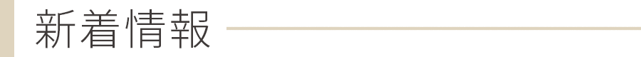 新着情報