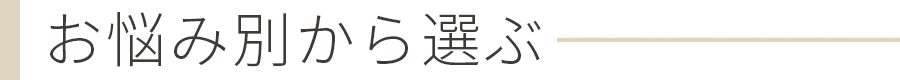下着肌着のお悩みから選ぶ