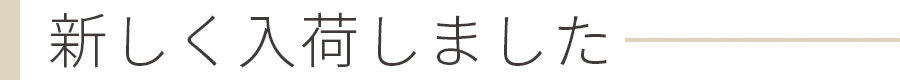 新入荷商品