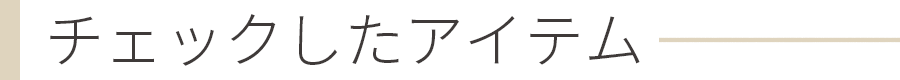 商品閲覧履歴