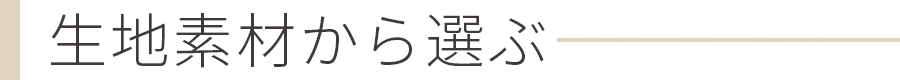 生地素材から下着を選ぶ