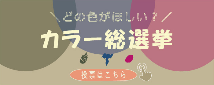 カラー総選挙