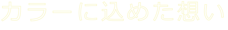 カラーに込めた思い