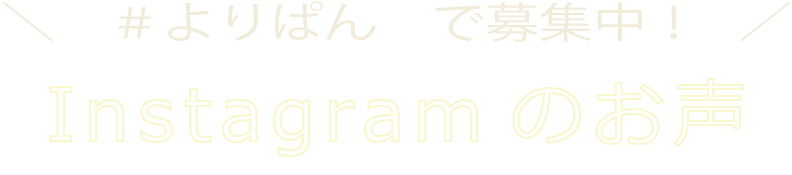 インスタ募集中