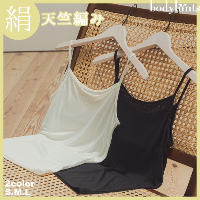 【おうちで洗えるシルク100％】 キャミソール