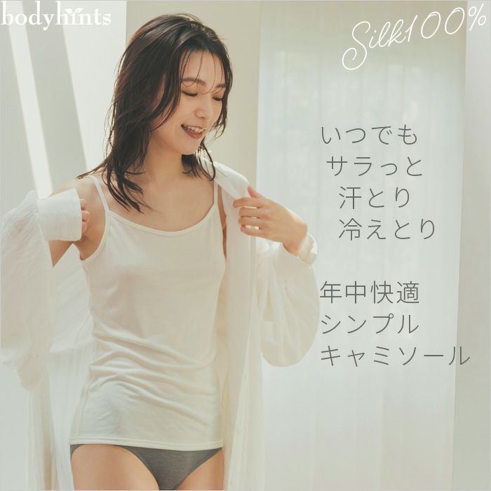 おうちで洗えるシルク100％キャミソール | 日々の暮らしにやさしい下着