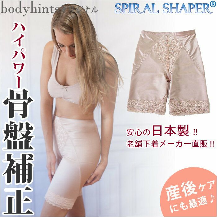 【ハイパワー骨盤補正】スパイラルシェイパー®！ヒップアップショーツ・骨盤補正ガードル