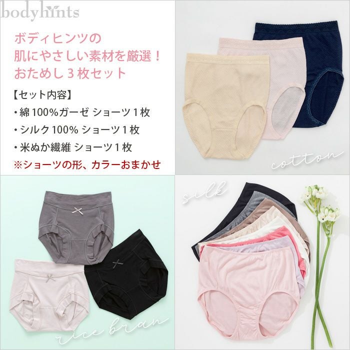 肌にやさしいショーツ３枚セット 綿100％・シルク100％・米ぬか繊維