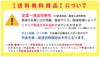 送料無料商品について