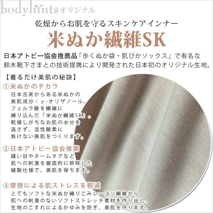 米ぬか美肌長袖インナー