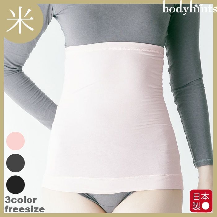 日本初！米ぬか繊維の保湿美肌・あったか腹巻