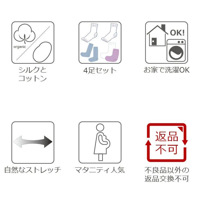 オーガニックコットンとシルクの重ねばき靴下4足セット