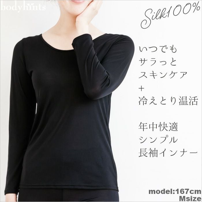 シルク100%天竺 長袖インナー | 日々の暮らしにやさしい下着 bodyhints