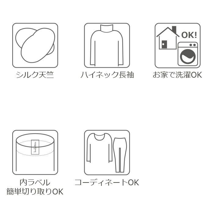 【おうちで洗えるシルク100％】 ハイネック長袖インナー