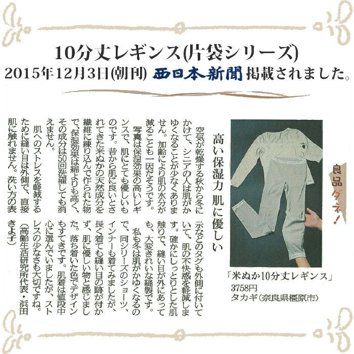 米ぬか美肌10分丈レギンス