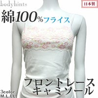 【日本製】綿100% フロントレース キャミソール