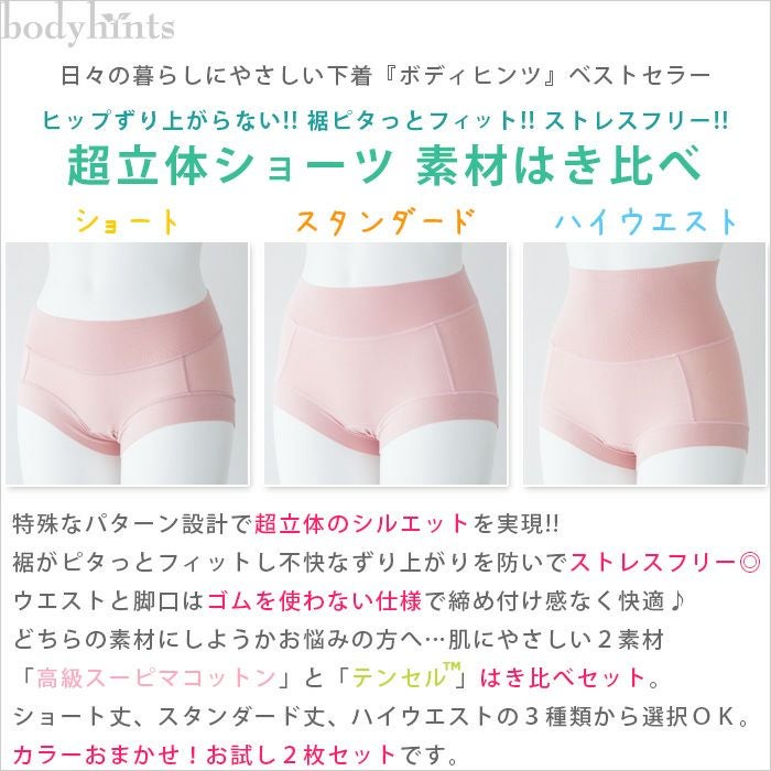 超立体ショーツ 素材はき比べ 2枚セット 福袋 スーピマコットン＆テンセル