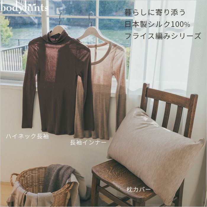 シルク100％フライス 長袖インナー 日本製 J767WB | 日々の暮らしに