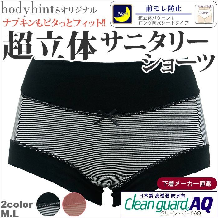 【多い日・夜用・ウルトラナイト】 超立体ボーダー柄サニタリーショーツ（生理用パンツ）【レギュラー丈】