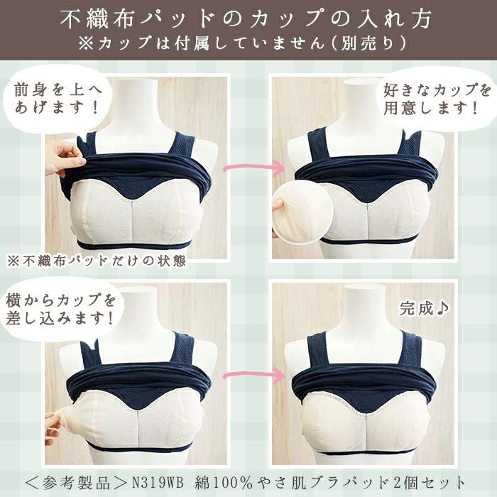 不織布パッドのカップの入れ方