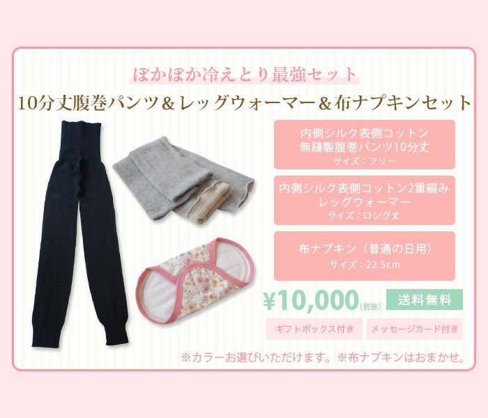 出産応援３点セット （10分丈シルクコットンはらまきパンツ＆シルクコットンレッグウォーマー＆布ナプキン）