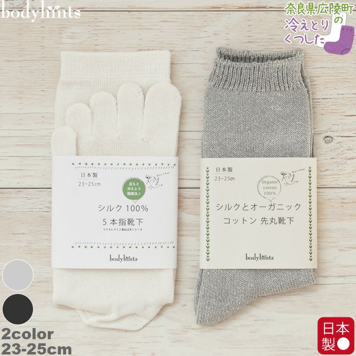 冷えとり靴下セット | 日々の暮らしにやさしい下着 bodyhints