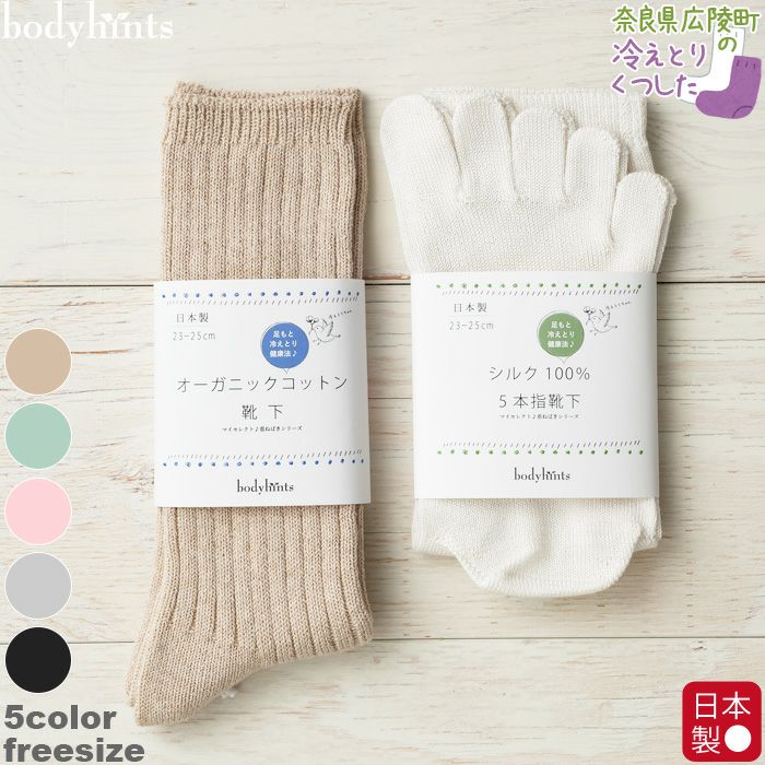 bodyhints シルク100% 5本指靴下 6セット シルク100% 靴下 5本指 日本製 | 日々の暮らしにやさしい下着