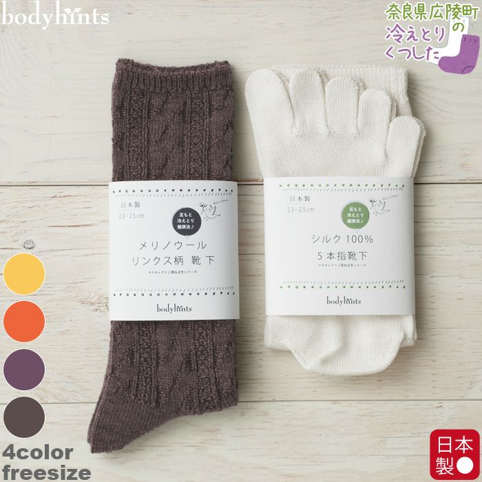 冷えとり靴下セット | 日々の暮らしにやさしい下着 bodyhints