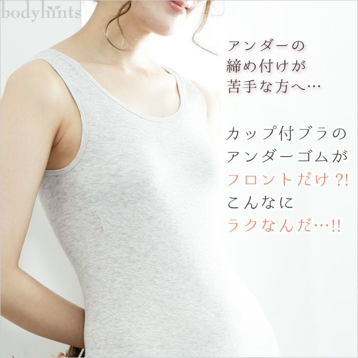 綿100% カップ付きタンクトップ 日本製 | 日々の暮らしにやさしい下着
