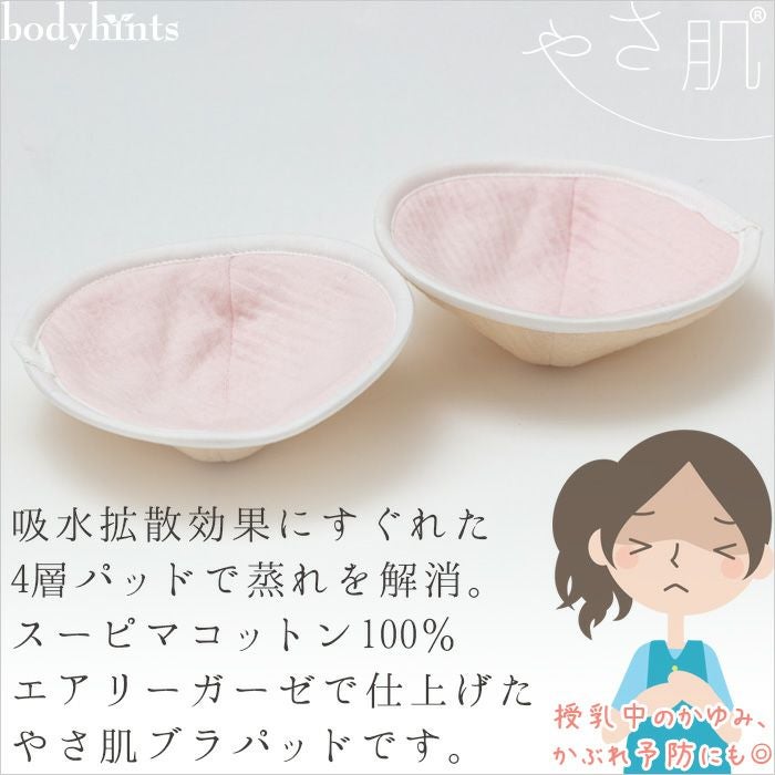 綿100% やさ肌ブラパッド 2個1セット 日本製 | 日々の暮らしにやさしい