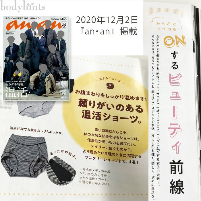 雑誌掲載-ホクホク！サニタリーショーツ 昼用 ウイング対応 メディカーボン スーピマコットン 超立体