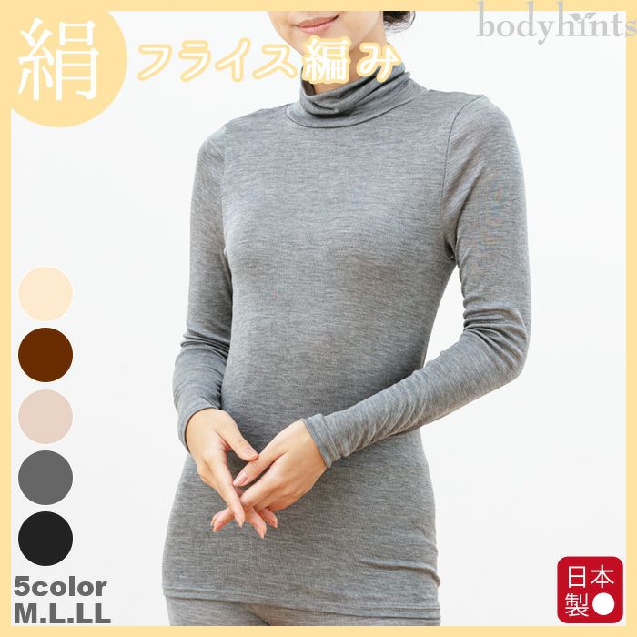 シルク100％フライス ハイネック 長袖インナー 日本製 | 日々の暮らし