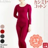 カシミヤコットン 長袖インナー レギンス 上下セット