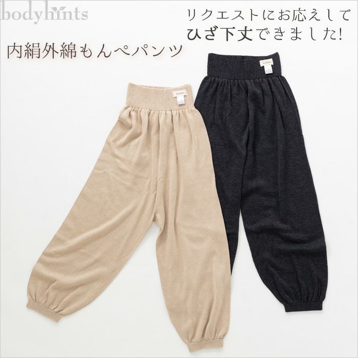 日本製もんぺパンツ（ひざ下丈） | ボディヒンツ こだわりのシルク