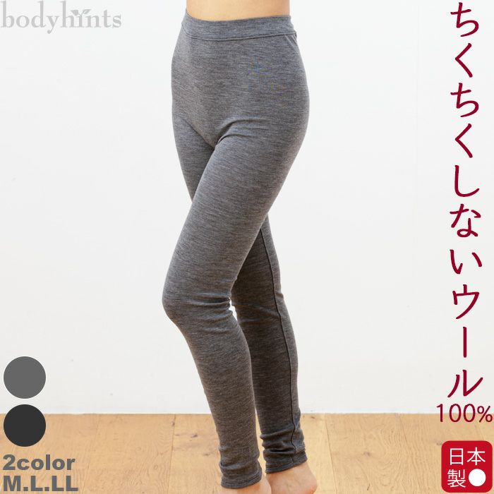 ウール100% レギンス 10分丈 日本製 | 日々の暮らしにやさしい下着