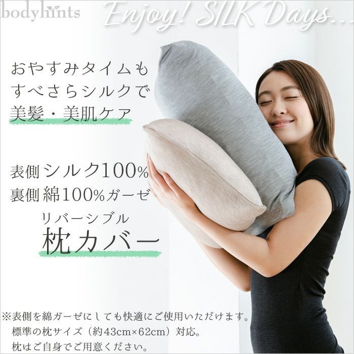 シルク100%フライス 枕カバー 綿ガーゼ リバーシブル 日本製 N377WB